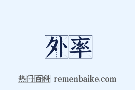 外率是什么意思的图片